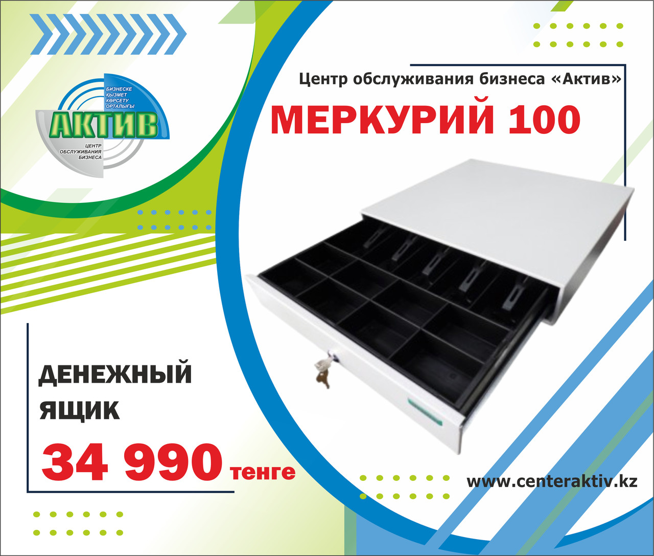 Денежный ящик Меркурий 100. Имеет 5 отделений для купюр изменяемой ширины. Изготовлен из металла. Россия.