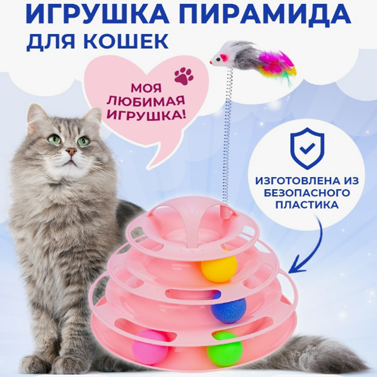 Игрушка для кошек Пирамида с шариками