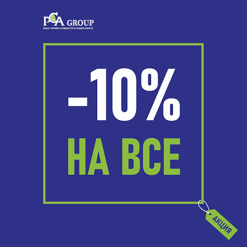 Скидки -10% на все запчасти и комплектующие