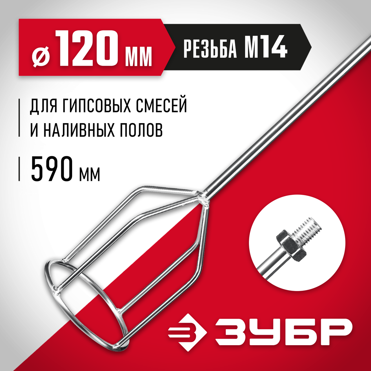 ЗУБР 120 мм, М14, насадка-миксер для гипса и наливных полов МНГ-120