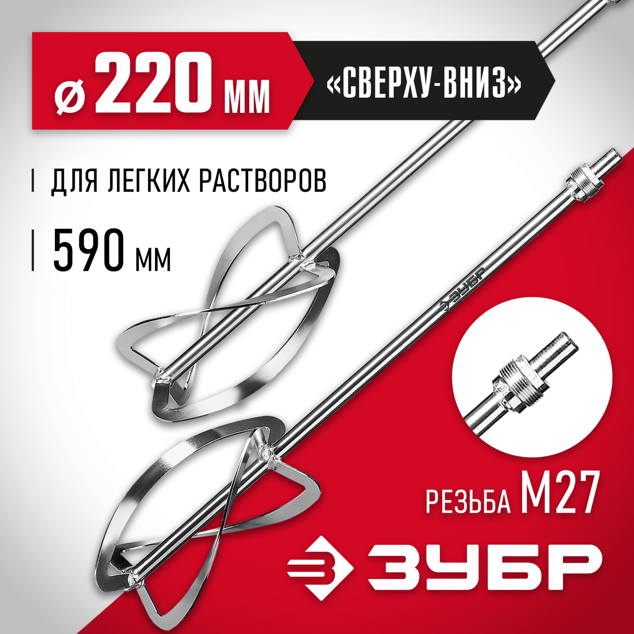 ЗУБР 220 мм, М27х1.5, 2 шт., насадка для легких растворов для миксера МНЛ-2-220 Мастер