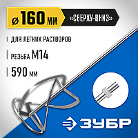 ЗУБР 160 мм, М14, саптама-миксер жеңіл ерітінділерге арналған МНЛ-П160 Кәсіпқой