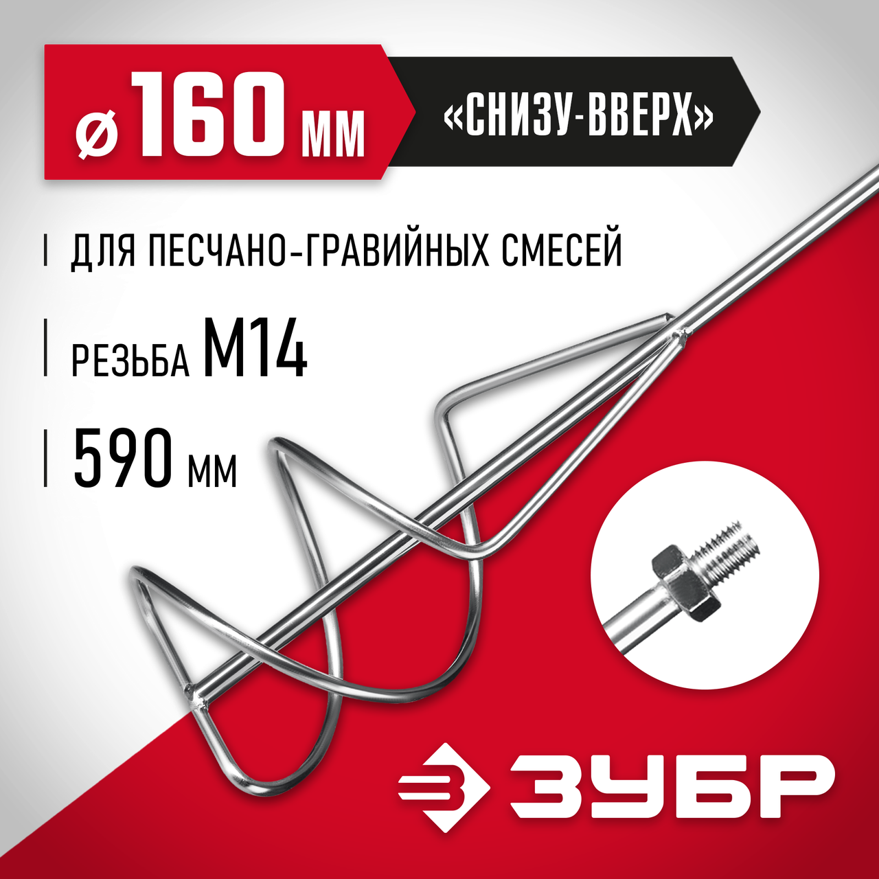 ЗУБР 160 мм, М14, насадка-миксер для песчано-гравийных смесей МНП-160