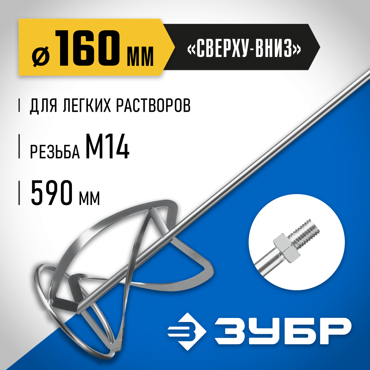 ЗУБР d=160 мм, М14, насадка-миксер для легких и тяжелых растворов МНТ-П160 Профессионал