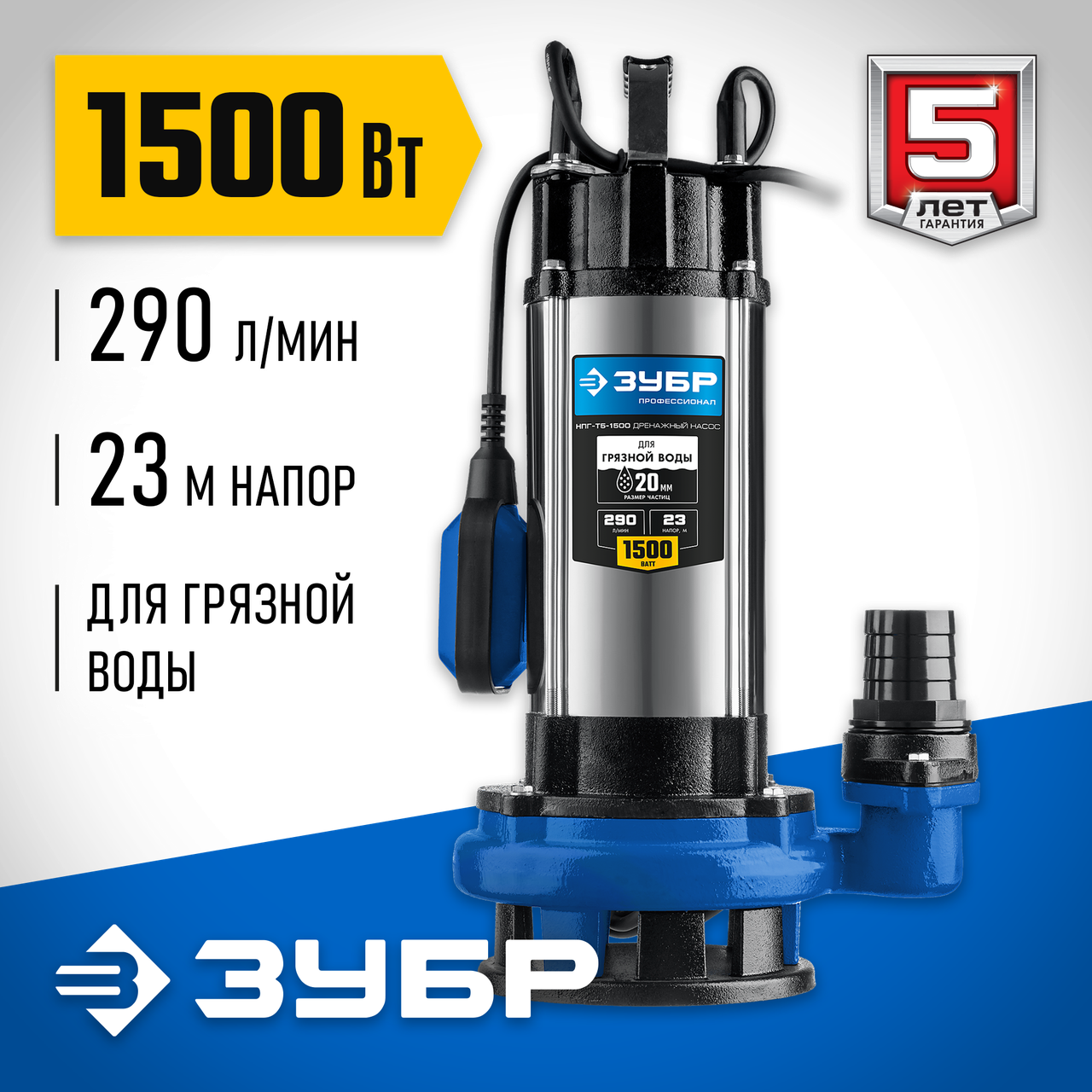 ЗУБР 1500 Вт, насос дренажный с большим напором НПГ-Т5-1500 Профессионал, фото 1