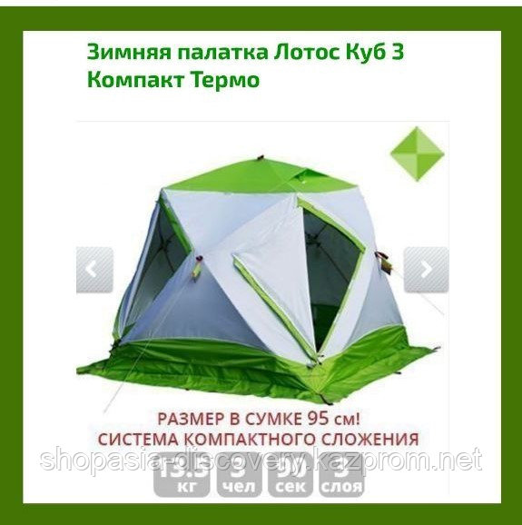 Утепленная зимняя палатка Лотос куб 3 компакт термо