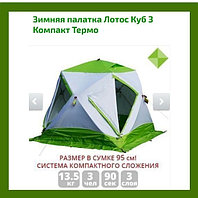 Утепленная зимняя палатка Лотос куб 3 компакт термо