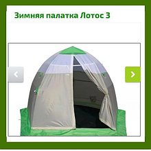 Зимняя палатка ЛОТОС 3