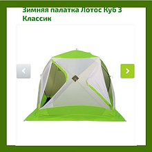 Зимняя палатка ЛОТОС Куб 3 Классик
