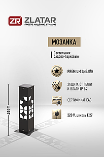 Уличный светильник, Модель Мозаика, Чёрный,IP54, 40x10x10cm, 170-240V, 1*E27, SV-CH4MOZ, ZLATAR