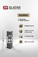 Уличный светильник, Модель Мозаика, Тёмно-серый,IP54, 40x10x10cm, 170-240V, 1*E27, SV-SE4MOZ, ZLATAR