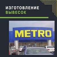 Изготовление вывесок