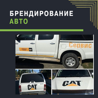 Брендирование авто
