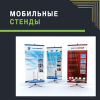 Мобильные стенды
