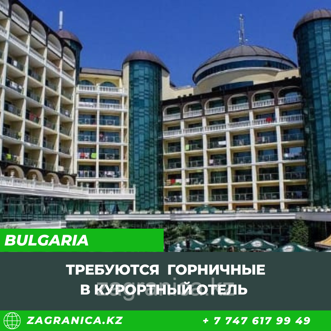 Болгария: Срочный набор горничных в курортный отель. Лето 2023 года.