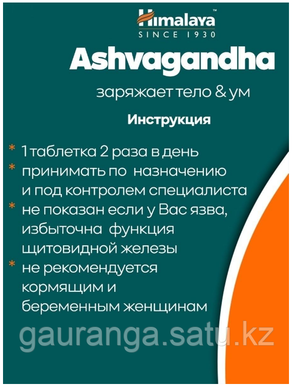 Ашвагандха Хималая / Ashvagandha Himalaya 60 таб - от стресса, депрессии, бессонницы - фото 5 - id-p106410692