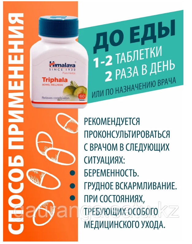 Трифала Хималая / Triphala Himalaya 60 Таб - Очищение, Детокс (Id.