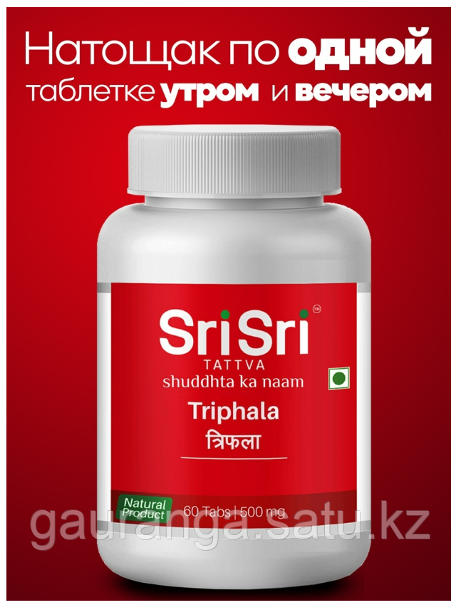 Трифала Шри Шри / Triphala Sri Sri Tattva 60 таб - очищение, детокс - фото 4 - id-p87110094