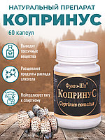 Натуральный препарат Копринус Грибная Аптека для лечения алкогольной зависимости, 60 капс