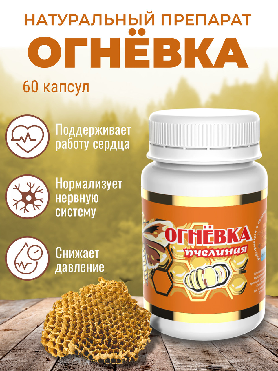 Натуральный препарат Грибная аптека Огневка пчелиная восковая с маслом льна 60 капсул - фото 1 - id-p105246320
