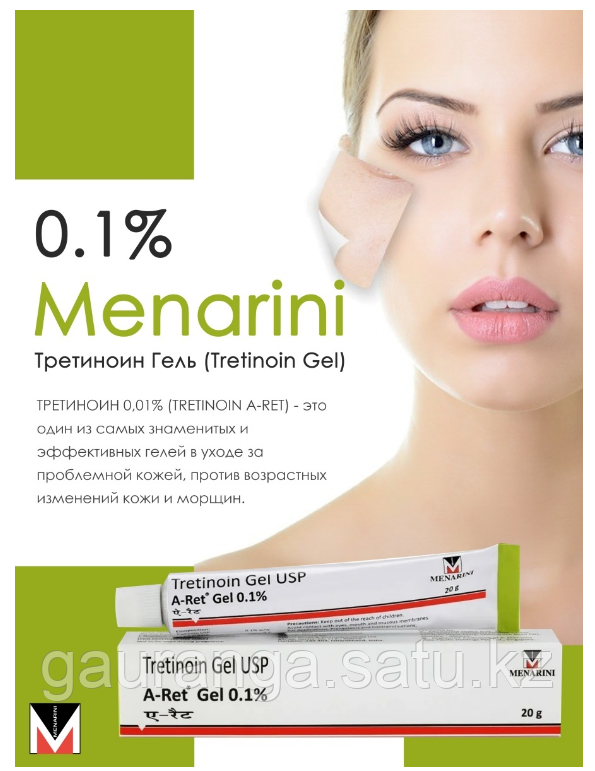 Третиноин гель 0,1% / Tretinoin gel (Retinol) U.S.P. Menarini 20 гр - фото 1 - id-p97044818