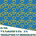 Как же правильно ухаживать за микронаушником?