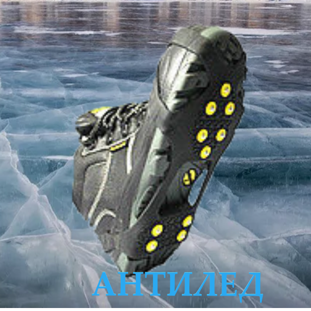 Антилед для обуви, ледоступ - фото 1 - id-p106430309