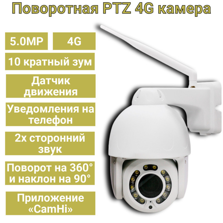 Поворотная PTZ 4G камера, 5.0MP + 10 кратный зум, датчик движения, уведомления, B12A-JZ-4G+WIFI-5.0MP - фото 1 - id-p106431530