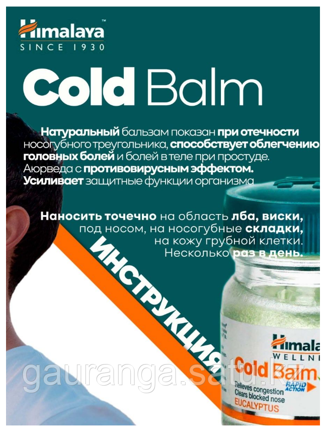 Бальзам Колд Бальм Хималая / Cold Balm Himalaya 10 гр - от простуды, насморка - фото 3 - id-p106433033