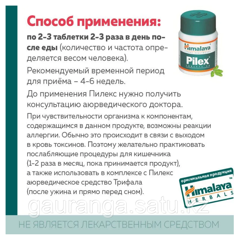 Пайлекс Хималая / Pilex Himalaya 60 Таб - От Геморроя И Варрикоза.