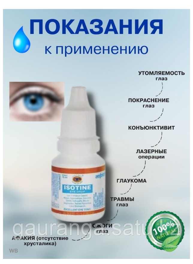 Глазные капли Айсотин / Isotine eye drops Jagat Pharma 10 мл - фото 2 - id-p97044893