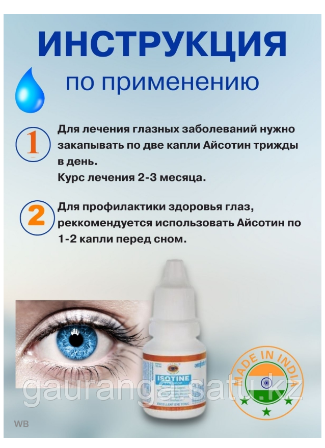 Глазные капли Айсотин / Isotine eye drops Jagat Pharma 10 мл - фото 3 - id-p97044893