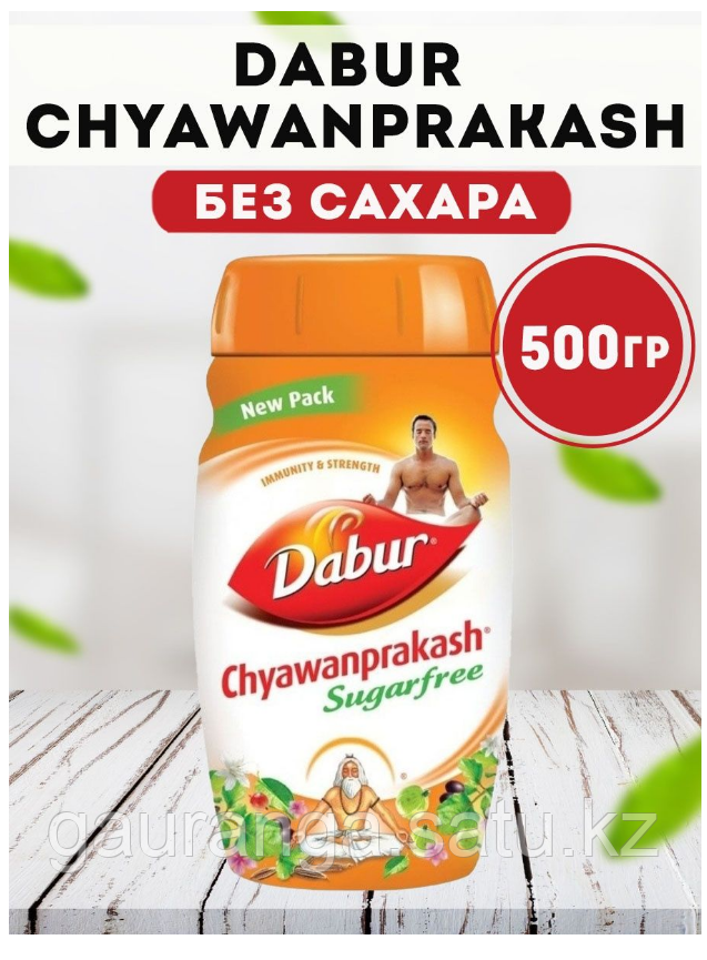 Чаванпраш Дабур, без сахара / Chyawanprash Dabur Sugar Free 500 гр - повышение иммунитета, омоложение