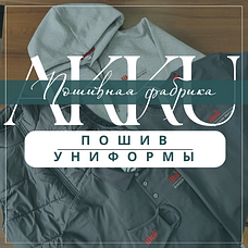 Пошив униформы