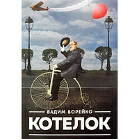 Борейко В.: Котелок (новое издание)