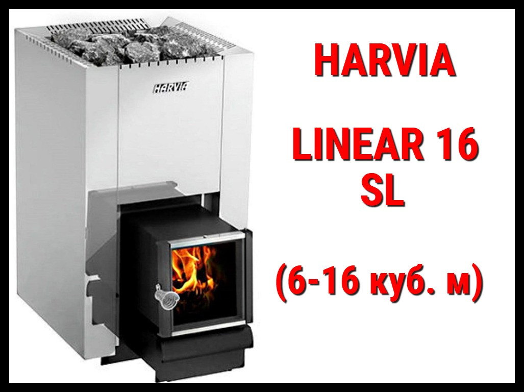 Дровяная печь Harvia Linear 16 SL с выносной топкой (Производительность 6 - 16 м3)