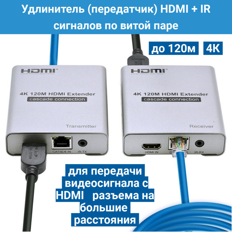 Удлинитель (передатчик) HDMI + IR сигналов по витой паре до 120м - фото 1 - id-p106438811