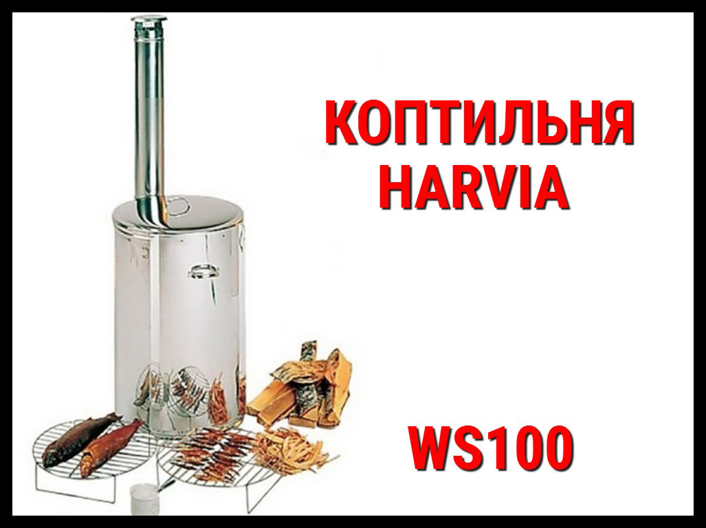 Коптильня-гриль Harvia WS100