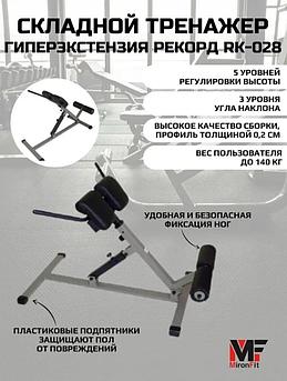 Гиперэкстензия складная MironFit Rk-028 (Серия РЕКОРД)