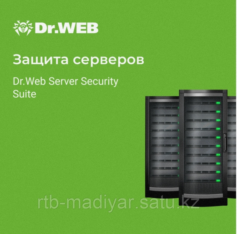 Dr.Web Server Security Suite + Антивирус + Центр управления