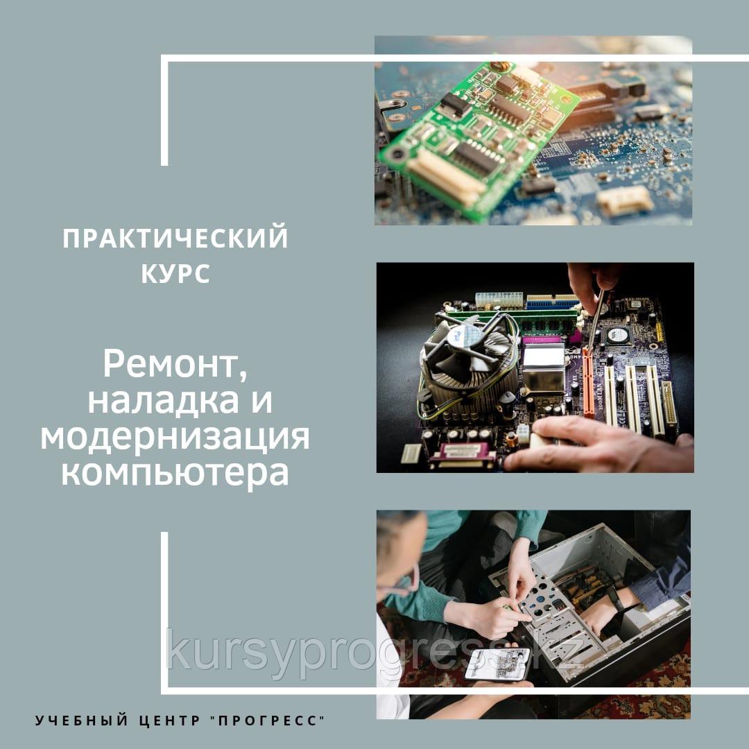Курсы сборка и ремонт компьютеров и ноутбуков в УЦ "Прогресс" Алматы