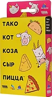 Настольная игра: Тако, кот, коза, сыр, пицца | Хоббиворлд