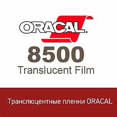 ORACAL 8500 ТРАНСЛЮЦЕНТНАЯ ПЛЕНКА 