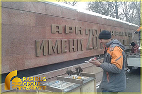Изготовление и монтаж объемных букв на монументе героев ВОВ в парке 28 гвардейцев панфиловцнв