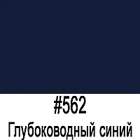 Пленка Oracal 641 562G глубоководный- синий глянец 1,26*50 м