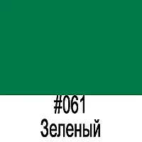 Пленка Oracal 641 061G зеленый глянец 1,26*50 м