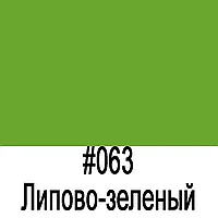 Пленка Oracal 641 063G липово-зеленый глянец 1,26*50 м