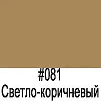 Пленка Oracal 641 081G светло-коричневый глянец 1,26*50 м