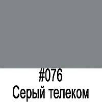 Пленка Oracal 641 076G серый-телеком глянец 1,26*50 м