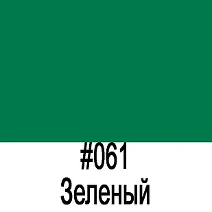 Пленка Oracal 8100 061 зеленый 1,26*50 м